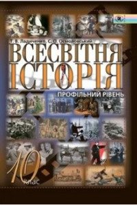 Підручники Всесвітня історія 10 клас Т. В. Ладыченко, С. А. Осмоловський 2010 Профільний рівень